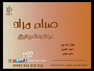 صباح مراد دبكة ولدة مع البزق saba7 mrad dabkeh 3l bozok