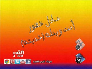 عادل خضور أنت وينك حديثة aadel khador anta wenk