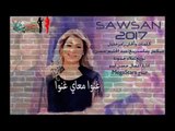 بحبو بحبو بحبو - اجمل اغنية لبنانية - سوسن الحسن