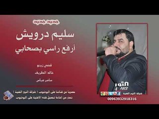 سليم درويش أرفع راسي بصحابي 2018 SALEM DARWESH ARFAA RASI BS7ABI