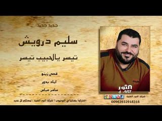 سليم درويش  تيسر يالحبيب تيسر 2018 SALEM DARWESH TEESR YALHBYB TEESR