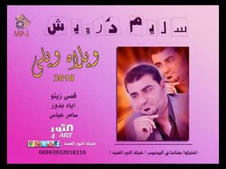 سليم درويش ويلاه ويلي 2018 salem darwesh welah weli