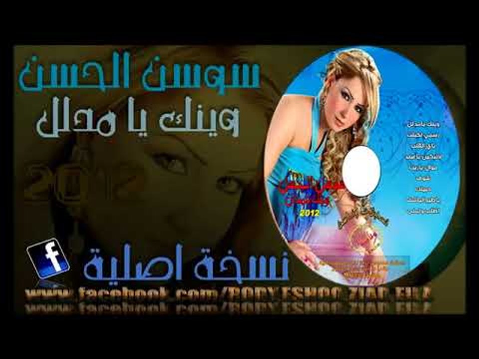 اجمل اغنية قديمة من ارشيف الفنانة سوسن الحسن