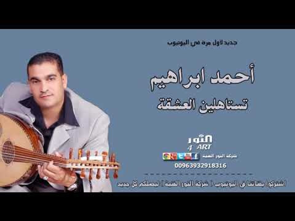 أحمد ابراهيم تستاهلين العشقة (جديد وحصري في يوتيوب) AHAMAD IBRAHEM TSTAHLEN A;ESHKA