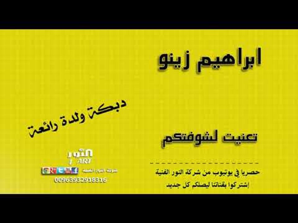 ابراهيم زينو - تعنيت لشوفتكم - دبكة ولدة رائعة ABRAHEM ZENO WALDA