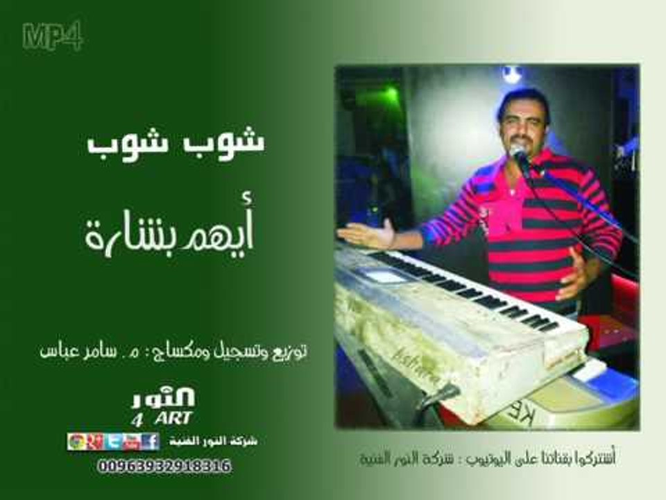 أيهم بشارة شوب شوب  aiham bshara shoop shoop