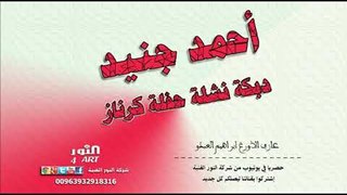 أحمد جنيد دبكة نشلة  - حفلة كرناز AHMAD JNEED BASHLI KRNAZ