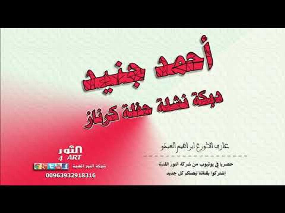 أحمد جنيد دبكة نشلة  - حفلة كرناز AHMAD JNEED BASHLI KRNAZ