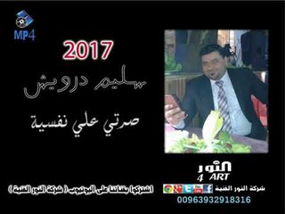 سليم درويش صرتي علي نفسية  salem darwesh srty 3ly nafsyah