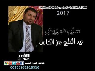 سليم درويش زيد التلج هز الكاس  salem darwesh zed attalj hz alkas