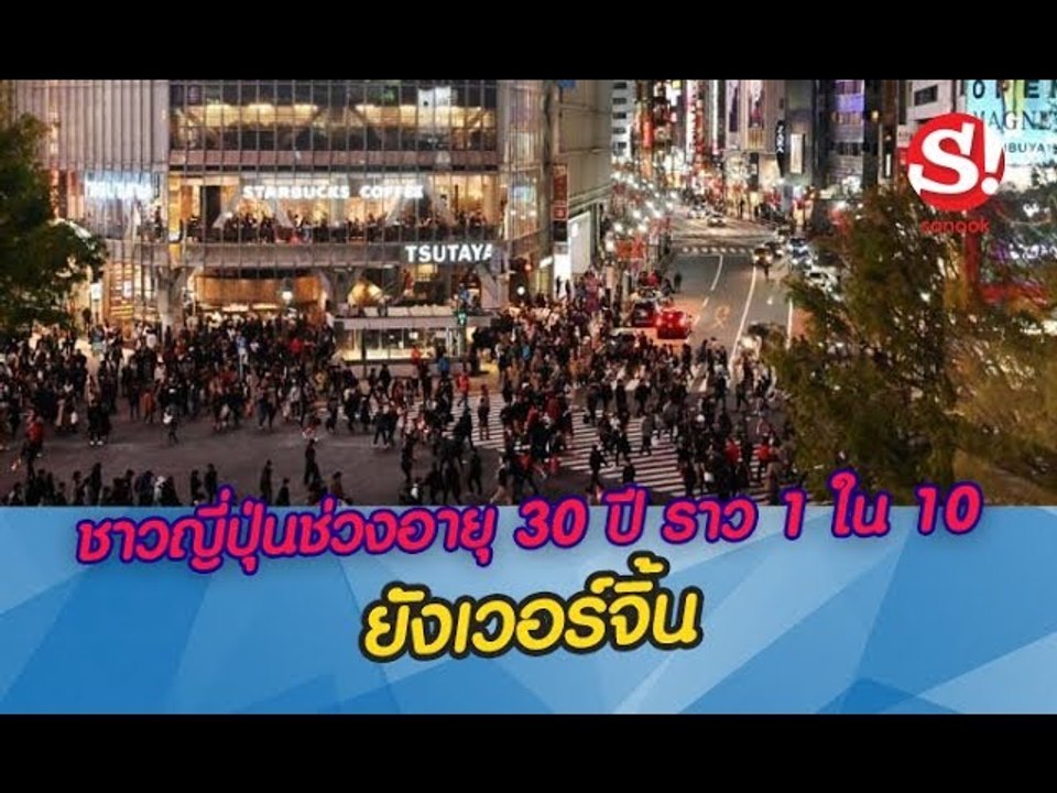 เรียงข่าวเล่าเรื่อง 9 เมษายน  2562 อึ้งไปเลย ชาวญี่ปุ่นช่วงอายุ 30 ปี ราว 1 ใน 10 ยังเวอร์จิ้น