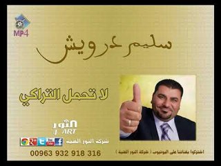 سليم درويش لاتحمل التراكي  salem darwesh la t7ml altraki