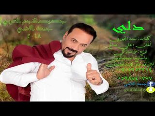 دلي دلي جمعه اللامي 2018