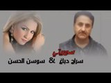 Sawsan Al hassan - Souriaty | سوسن الحسن - سوريتي