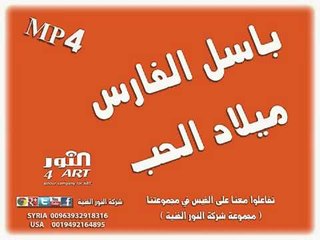 باسل الفارس ميلاد الحب basel alfares melad alhob