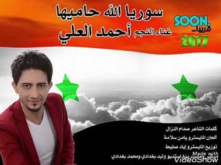 سوريا الله حاميها احمدالعلي