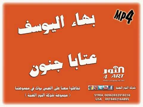 بهاء اليوسف عتابا جنون bahaa alyosef ataba jnon