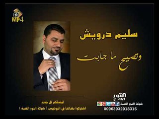 سليم درويش وتصيح ماجابت 2018 SALEM DARWESH W TSEH MAJABAT