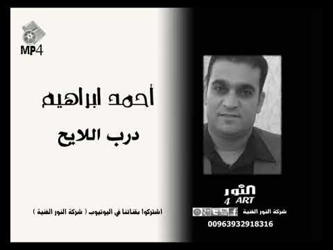 أحمد ابراهيم درب اللايح (جديد وحصري في يوتيوب) دبكة نارية AHMAD IBRAHEM DARB ALLAYEH