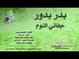 بدر بدور جفاني النوم مع بشارة 2018 BDR BADOR JAFANY ANNOM