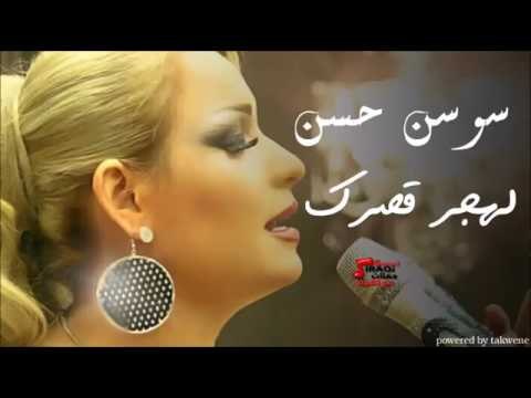 Sawsan Al Hassan - Lahjpor 2srak | سوسن الحسن - لهجر قصرك