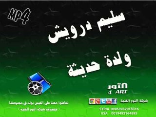 سليم درويش ولدة حديثة salem darwesh wllda hadetha