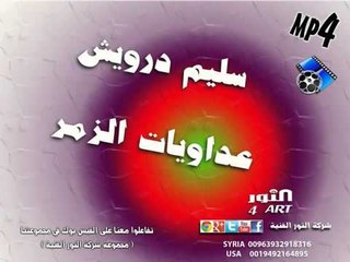 سليم درويش عداويات الزمر salem darwesh adaweat azzmr