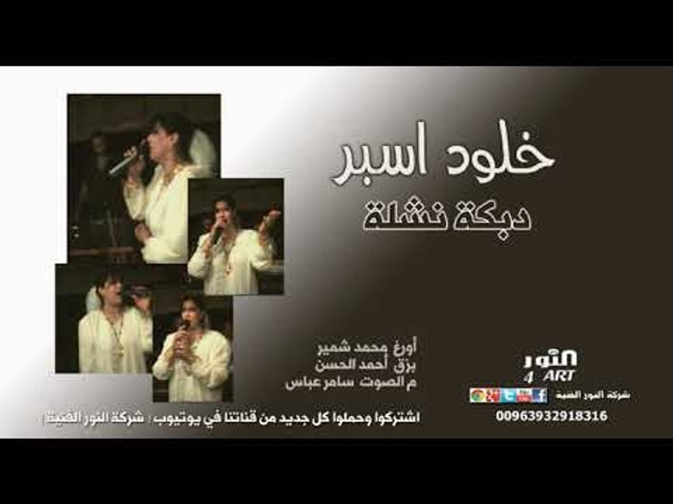 خلود اسبر دبكة نشلة مع بزق أحمد الحسن KHOLOD HASAN NASHLI