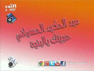 عبد الحكيم الحسواني حبيتك يالبنية abd alhakem alhswany habetk yalbnia