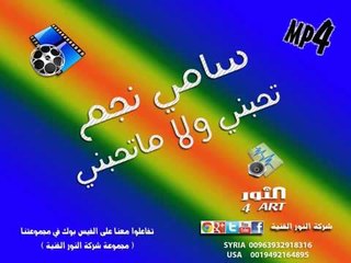 سامي نجم تحبني ولا ماتحبني sami najm tehbny walla matehbny