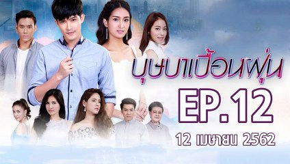 บุษาเบื้อนฝุ่น ตอนที่.12 | EP.12 ย้อนหลัง วันที่ 12 เมษายน 2562 ล่าสุด | ดูบุษาเบื้อนฝุ่น ละครช่อง 8