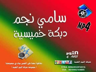 سامي نجم دبكة خميسية sami najm dabky khmesya