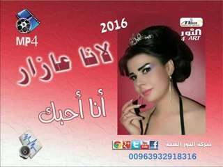 لانا عازر أنا أحبك lana aazar ana ahebak