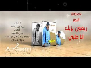 Rimon Yazbek Ana Halabi - ريمون يزبك - انا حلبي2016