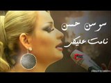 Sawsan Al Hassan - Namat Aliki | سوسن الحسن - نامت عليكي