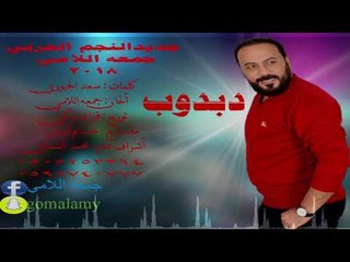 دبدوب احبك جمعه اللامي 2018