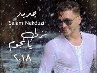 Salam Nakouzi - Nzali Ya Njoum 2018 /سلام نقوزي - نزلي يا نجوم