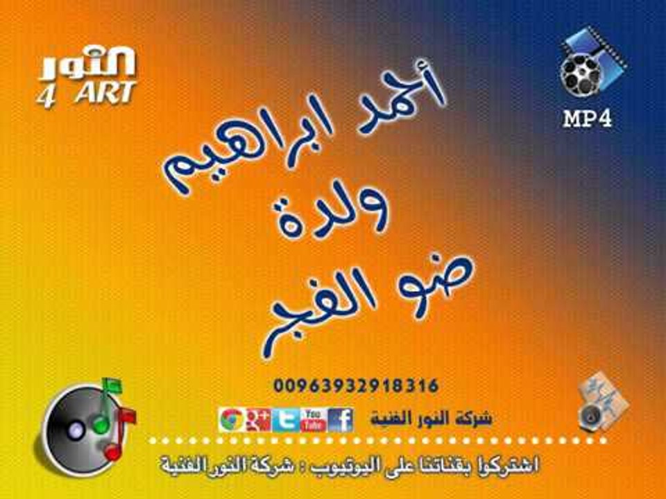 أحمد ابراهيم ولدة ضو الفجر ahmad ibrahem daw alfagr