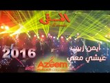 أيمن زبيب عيشي معي  من حفلة عيد الحب مطعم المسقى 2016