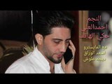 احمد العلي دبكه حكي الهاتف مع اسعد الوراق