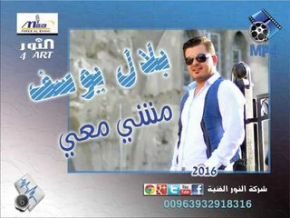 بلال يوسف مشي معي belal yousf mashy maay