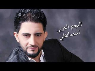 اجمل موال للنجم احمدالعلي اه ياحلب