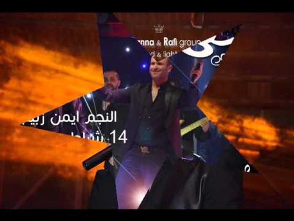 النجم أيمن زبيب شوبعملك حفلة عيد الحب مطعم المسقى2016