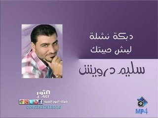سليم درويش دبكة نشلة ليش حبيتك  salem darwesh lesh 7betk dabkeh