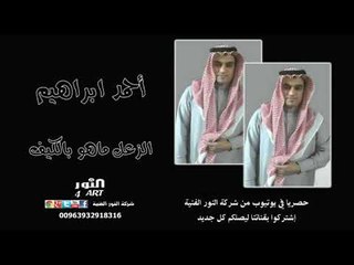أحمد ابراهيم الزعل ماهو بالكيف (جديد وحصري في يوتيوب) AHMAD IBRAHEM AZZAAL MAHO BALKEF