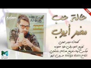 مضر أيوب حالة حب 2017 Mousse Supine Haley Hob