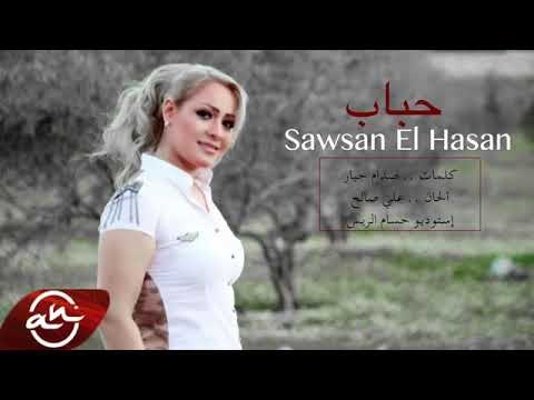 اجمل اغنية عراقية - حباب - سوسن الحسن