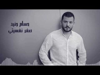 صفر نفسيتي حسام جنيد 2017