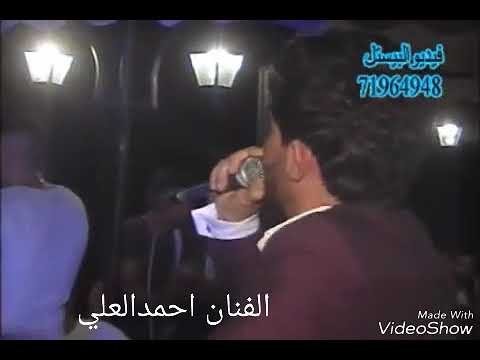 احمدالعلي حفله اهل سلقين بيروت