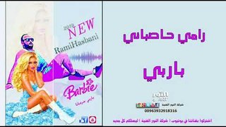 رامي حاصباني باربي 2019 RAMI HASBANI BARBIE